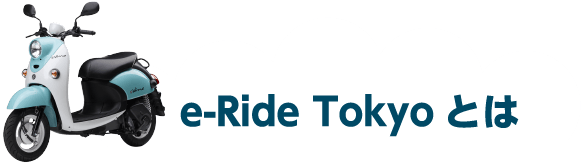 e-Ride Tokyoとは